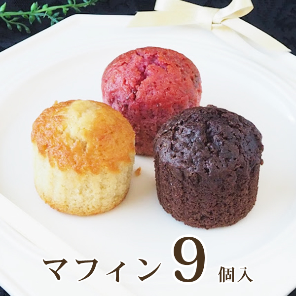 マフィン（9個）