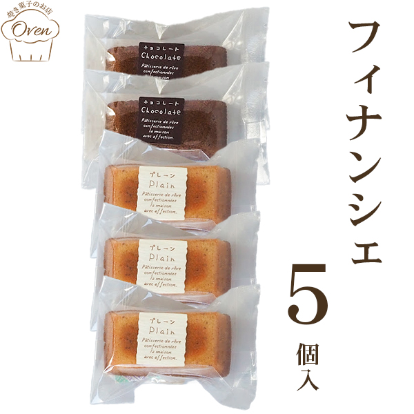 フィナンシェ（5個）