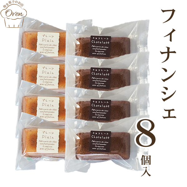 フィナンシェ（8個）