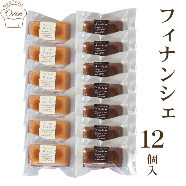フィナンシェ（12個）