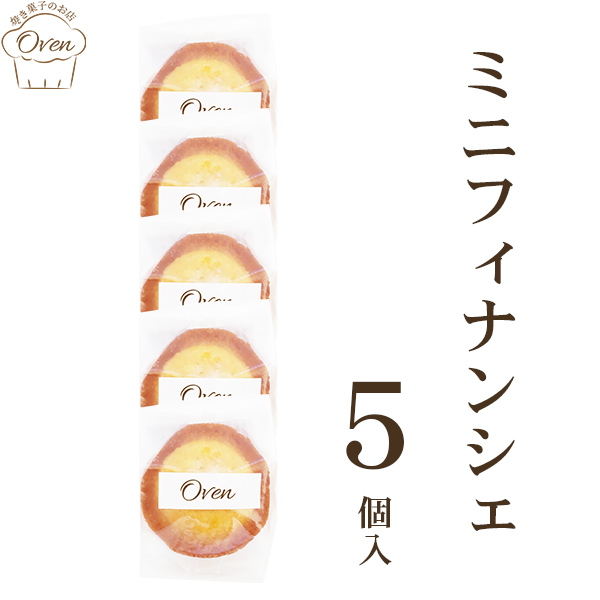 ミニフィナンシェ（5個）
