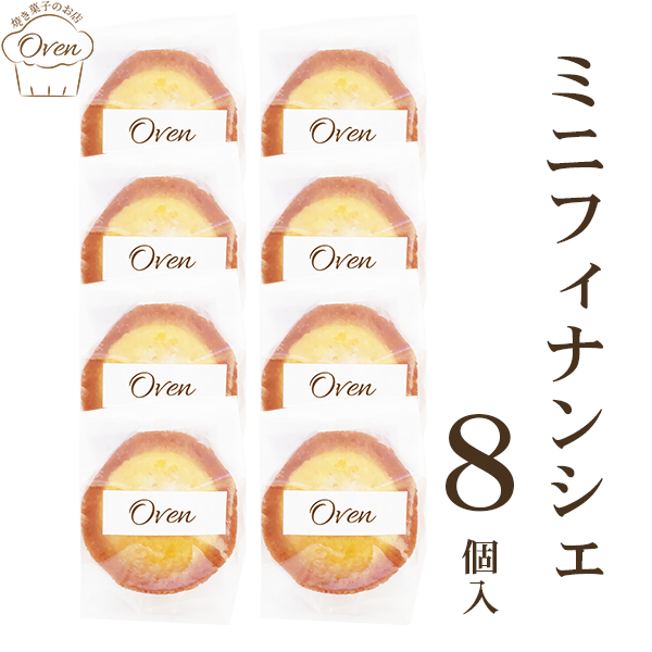 ミニフィナンシェ（8個）