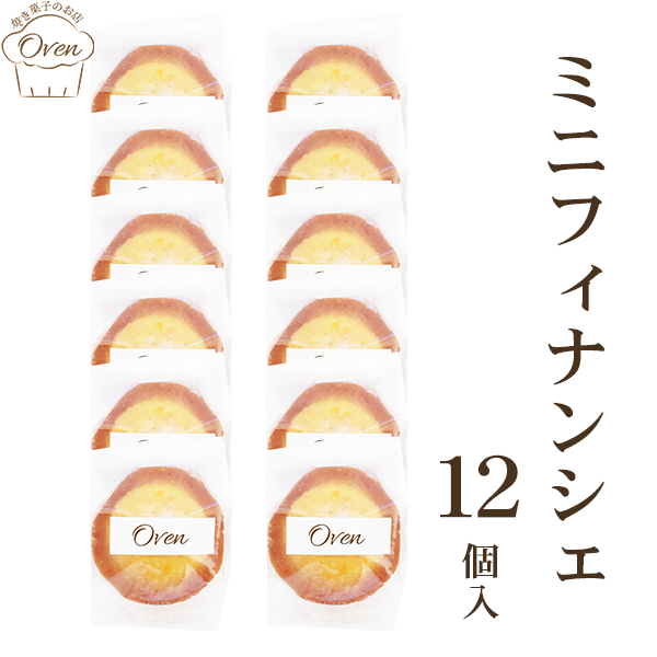 ミニフィナンシェ（12個）