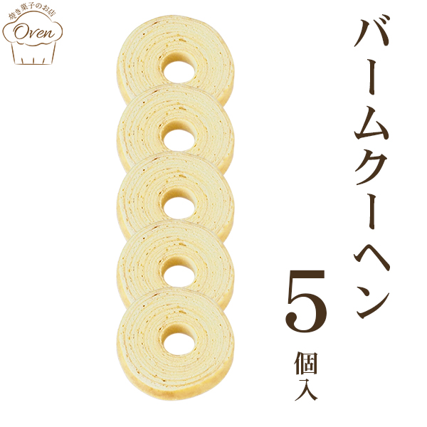 バームクーヘン（5個）