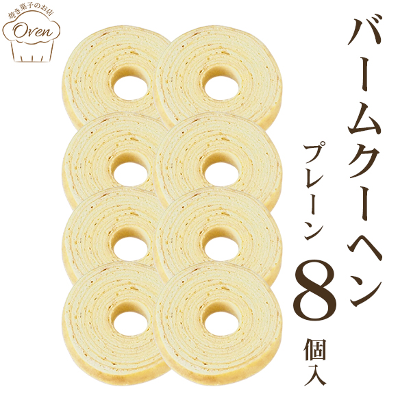 バームクーヘン（8個）