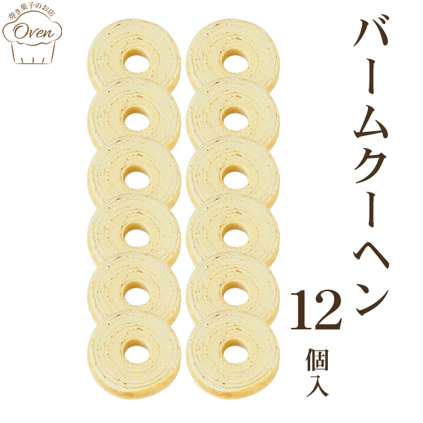 バームクーヘン（12個）