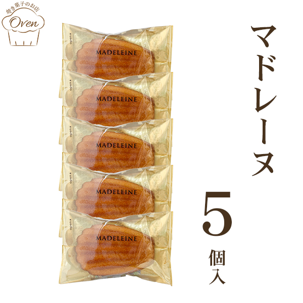 マドレーヌ（5個）