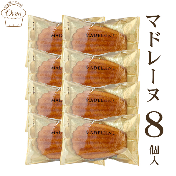 マドレーヌ（8個）