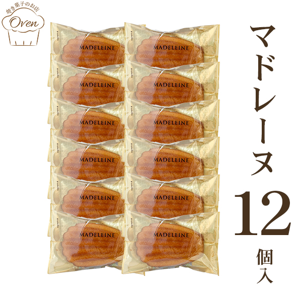 マドレーヌ（12個）