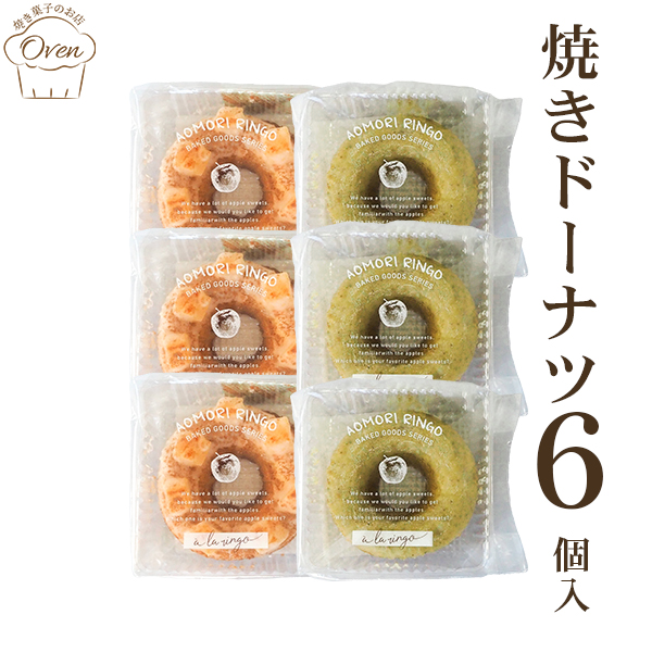 焼きドーナツ（6個）