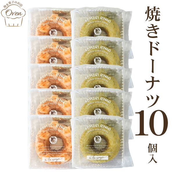 焼きドーナツ（10個）