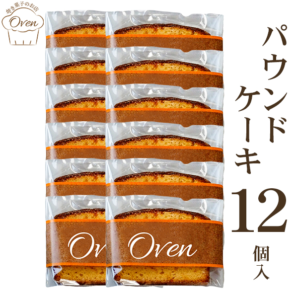 パウンドケーキ（12個）