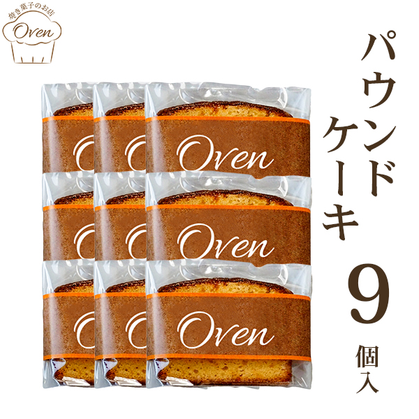 パウンドケーキ（9個）