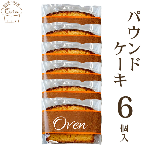 パウンドケーキ（6個）